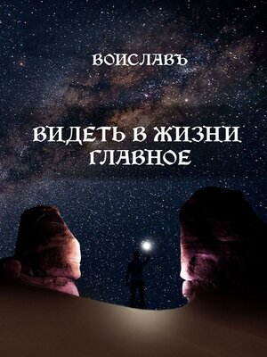 cover image of Видеть в жизни главное